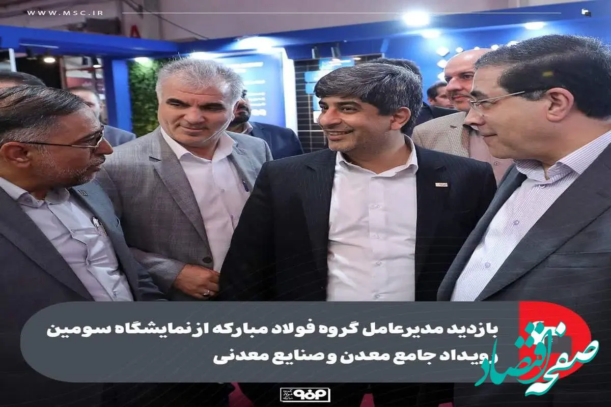 بازدید مدیرعامل گروه فولاد مبارکه از نمایشگاه سومین رویداد جامع معدن و صنایع معدنی