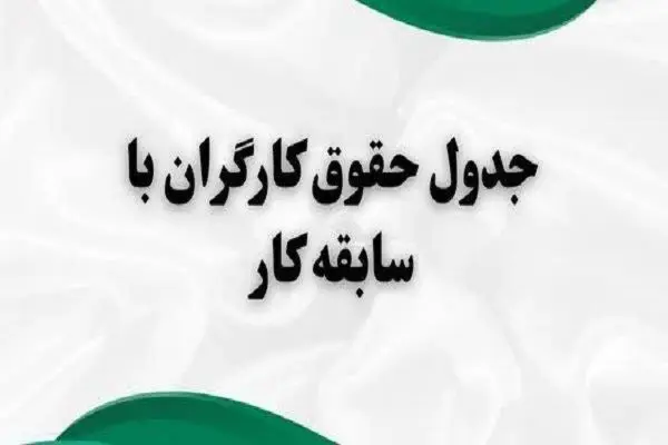 جزییات حقوق کارگران با سابقه کار ۱۴۰۴ (+جدول)| خانه‌ دار شدن کارگران با اجرای ماده ۱۴۹ قانون کار