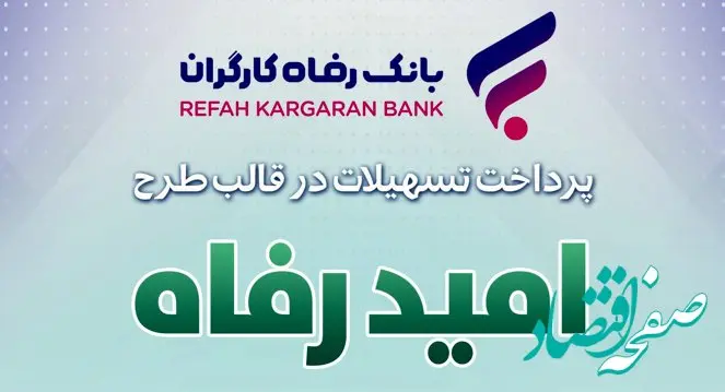 اسامی برگزیدگان مهر ماه قرعه‌کشی تسهیلات طرح "امید رفاه" بانک رفاه کارگران اعلام شد