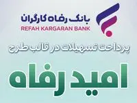 اسامی برگزیدگان مهر ماه قرعه‌کشی تسهیلات طرح "امید رفاه" بانک رفاه کارگران اعلام شد