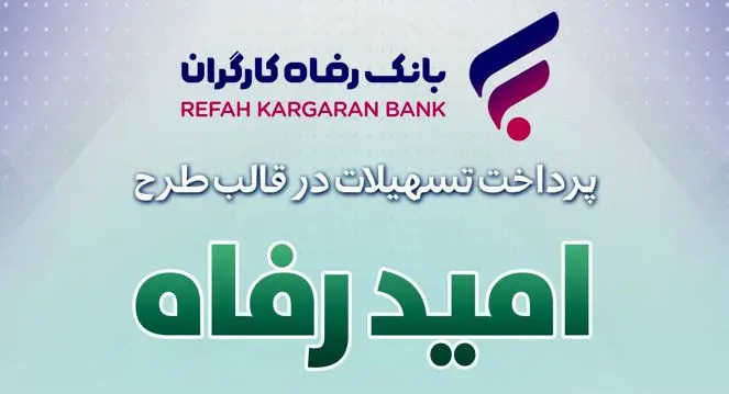 اسامی برگزیدگان مهر ماه قرعه‌کشی تسهیلات طرح "امید رفاه" بانک رفاه کارگران اعلام شد