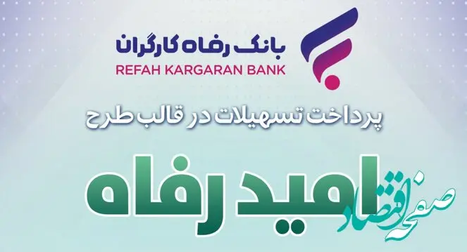 اسامی برگزیدگان مهر ماه قرعه‌کشی تسهیلات طرح "امید رفاه" بانک رفاه کارگران اعلام شد