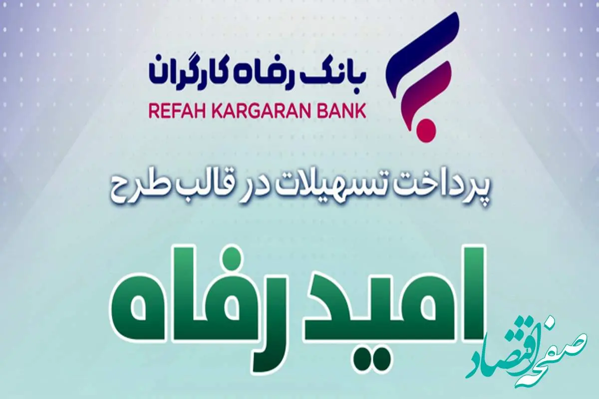 اسامی برگزیدگان مهر ماه قرعه‌کشی تسهیلات طرح "امید رفاه" بانک رفاه کارگران اعلام شد