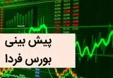 پیش بینی بورس فردا شنبه ۳ آذر ماه ۱۴۰۳ | بورس شنبه سقوط می کند؟ 