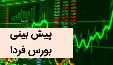 پیش بینی بورس فردا شنبه ۳ آذر ماه ۱۴۰۳ | بورس شنبه سقوط می کند؟ 