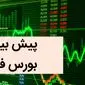 پیش بینی بورس فردا دوشنبه ۲۶ آذر ۱۴۰۳/ صعود طوفانی بورس ادامه دارد؟