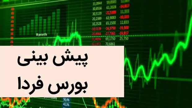 پیش بینی بورس فردا شنبه ۳ آذر ماه ۱۴۰۳ | بورس شنبه سقوط می کند؟ 