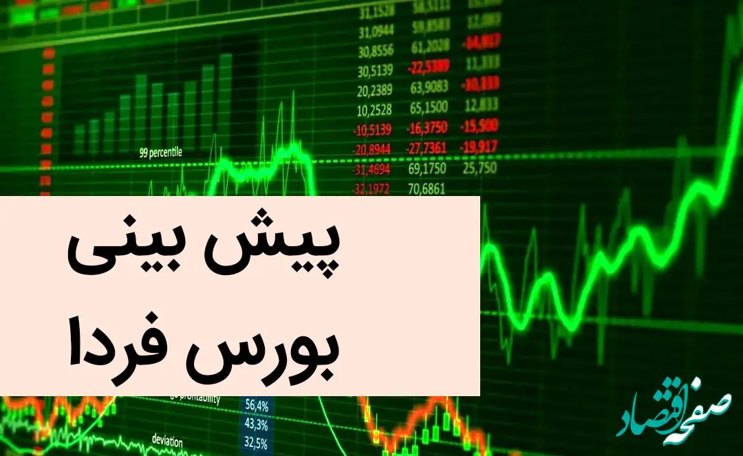 پیش بینی بورس فردا شنبه ۶ بهمن ماه ۱۴۰۳ | بورس شنبه به اوج قله می رسد؟ 