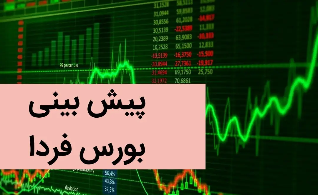 پیش بینی بورس فردا دوشنبه ۲۶ آذر ۱۴۰۳/ صعود طوفانی بورس ادامه دارد؟