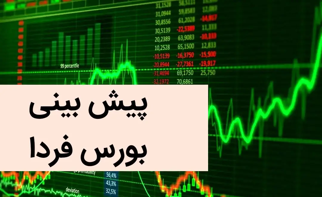 پیش بینی بورس فردا شنبه ۳ آذر ماه ۱۴۰۳ | بورس شنبه سقوط می کند؟ 