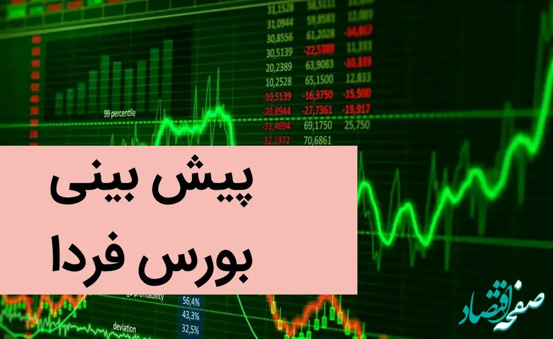 پیش بینی بورس فردا یکشنبه ۲۳ دی ماه ۱۴۰۳ | بورس یکشنبه بدجور سقوط می کند؟ 