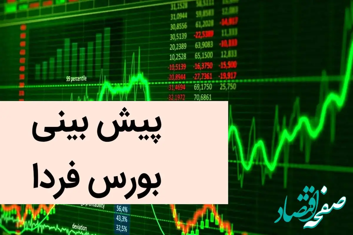 پیش بینی بورس فردا شنبه ۳ آذر ماه ۱۴۰۳ | بورس شنبه سقوط می کند؟ 