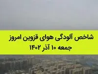 شاخص آلودگی هوای قزوین امروز جمعه ۱۰ آذر ۱۴۰۲ | وضعیت آب و هوا قزوین فردا شنبه ۱۱ آذر ماه ۱۴٠۲ 