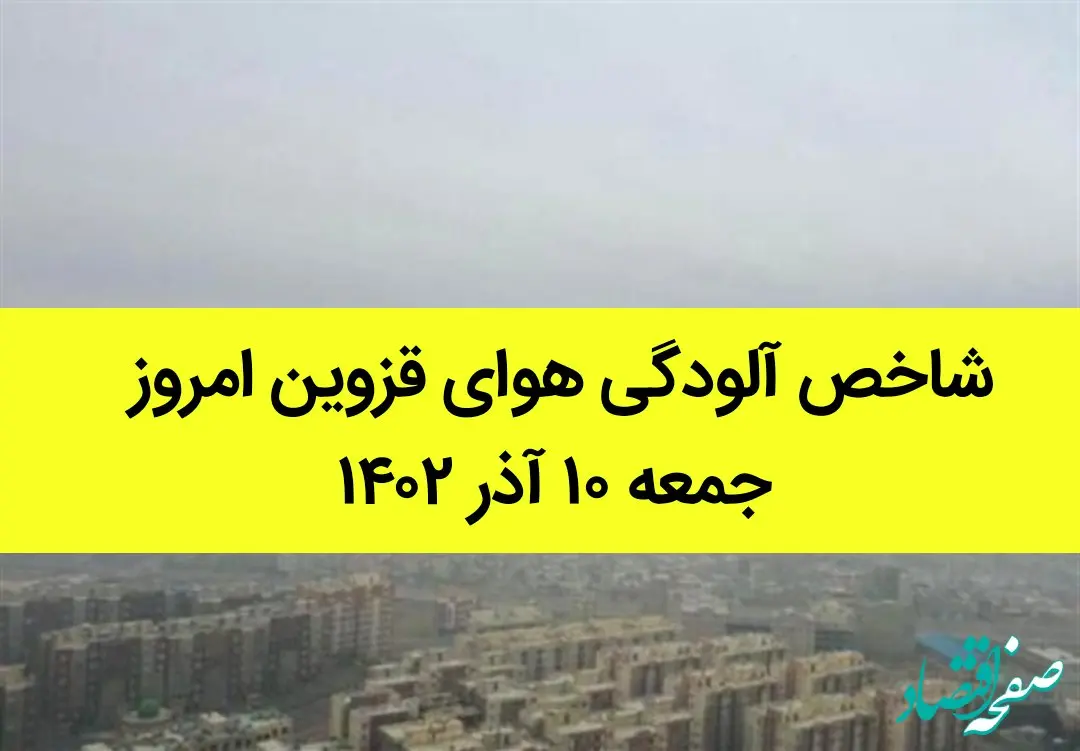 شاخص آلودگی هوای قزوین امروز جمعه ۱۰ آذر ۱۴۰۲ | وضعیت آب و هوا قزوین فردا شنبه ۱۱ آذر ماه ۱۴٠۲ 