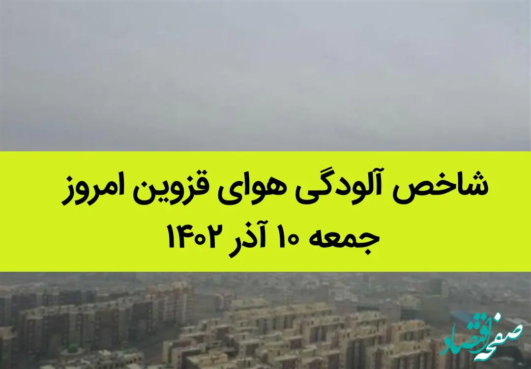شاخص آلودگی هوای قزوین امروز جمعه ۱۰ آذر ۱۴۰۲ | وضعیت آب و هوا قزوین فردا شنبه ۱۱ آذر ماه ۱۴٠۲ 