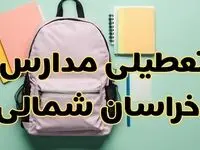 تعطیلی مدارس خراسان شمالی فردا سه‌شنبه ۳۰ بهمن ۱۴۰۳ | مدارس بجنورد سه‌شنبه ۳۰ بهمن ۱۴۰۳ تعطیل شد؟