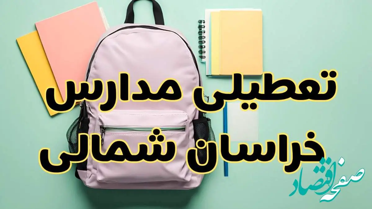 تعطیلی مدارس خراسان شمالی فردا سهشنبه ۳۰ بهمن ۱۴۰۳ | مدارس بجنورد سهشنبه ۳۰ بهمن ۱۴۰۳ تعطیل شد؟