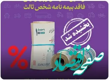 20 روز طلایی برای خرید بیمه شخص ثالث