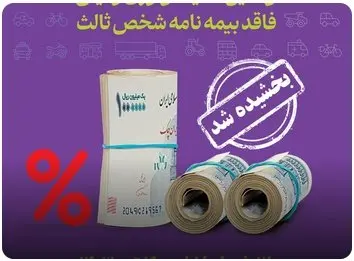 20 روز طلایی برای خرید بیمه شخص ثالث