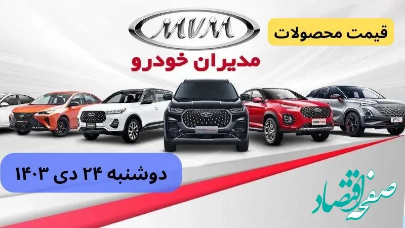 قیمت خودرو + جدول قیمت محصولات مدیران خودرو امروز دوشنبه ۲۴ دی ماه ۱۴۰۳