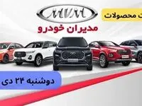 قیمت خودرو + جدول قیمت محصولات مدیران خودرو امروز دوشنبه ۲۴ دی ماه ۱۴۰۳