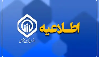 روابط عمومی تأمین اجتماعی علت ارسال پیامک‌های روز گذشته را تشریح کرد