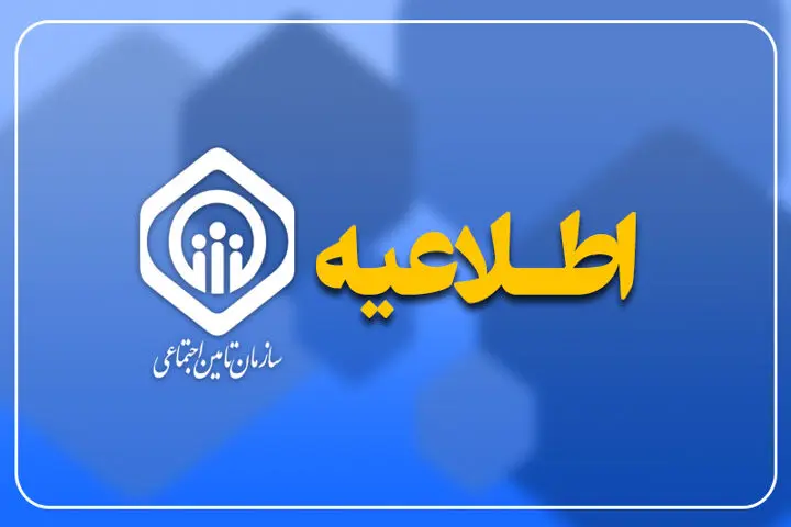 روابط عمومی تأمین اجتماعی علت ارسال پیامک‌های روز گذشته را تشریح کرد