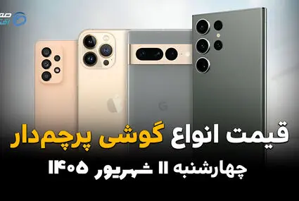 اینفوگرافی | قیمت گوشی‌های پرچمدار امروز چهارشنبه ۱۱ شهریور 