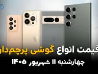 اینفوگرافی | قیمت گوشی‌های پرچمدار امروز چهارشنبه ۱۱ شهریور 