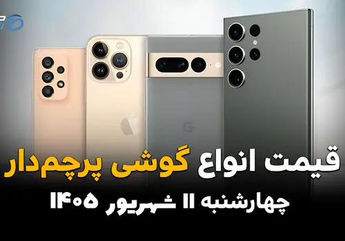 اینفوگرافی | قیمت گوشی‌های پرچمدار امروز چهارشنبه ۱۱ شهریور 