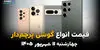 اینفوگرافی | قیمت گوشی‌های پرچمدار امروز چهارشنبه ۱۱ شهریور 