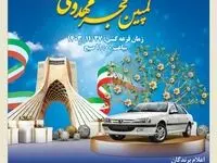 قرعه‌کشی کمپین فجر مهدوی