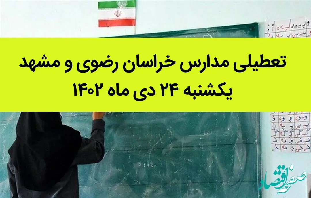 مدارس خراسان رضوی و مشهد فردا یکشنبه ۲۴ دی ماه ۱۴۰۲ تعطیل است؟ | تعطیلی مدارس مشهد ۲۴ دی ماه
