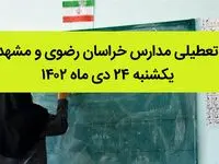 مدارس خراسان رضوی و مشهد فردا یکشنبه ۲۴ دی ماه ۱۴۰۲ تعطیل است؟ | تعطیلی مدارس مشهد ۲۴ دی ماه