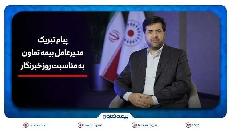 پیام تبریک سیدروح‌اله علیپور یزدی به مناسبت روز خبرنگار/هم‌افزایی رسانه و بیمه، زمینه‌ساز آگاهی و امنیت اجتماعی است