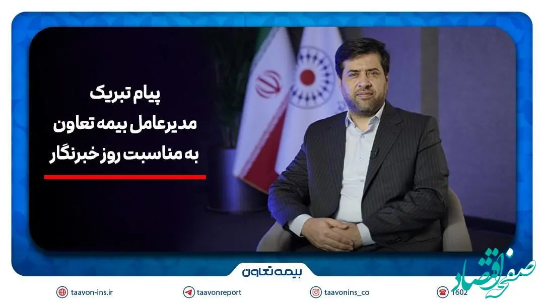 پیام تبریک سیدروح‌اله علیپور یزدی به مناسبت روز خبرنگار/هم‌افزایی رسانه و بیمه، زمینه‌ساز آگاهی و امنیت اجتماعی است