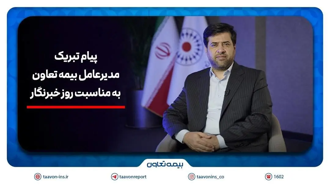 پیام تبریک سیدروح‌اله علیپور یزدی به مناسبت روز خبرنگار/هم‌افزایی رسانه و بیمه، زمینه‌ساز آگاهی و امنیت اجتماعی است