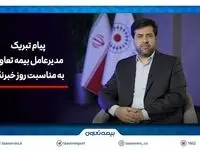 پیام تبریک سیدروح‌اله علیپور یزدی به مناسبت روز خبرنگار/هم‌افزایی رسانه و بیمه، زمینه‌ساز آگاهی و امنیت اجتماعی است