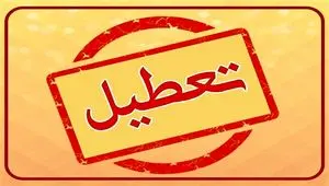 آیا ادارات البرز فردا شنبه ۶ مرداد ماه ۱۴۰۳ تعطیل است؟ / تعطیلی ادارات البرز فردا ۶ مرداد ۱۴۰۳