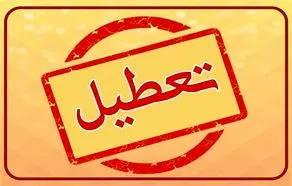 آیا ادارات البرز فردا شنبه ۶ مرداد ماه ۱۴۰۳ تعطیل است؟ / تعطیلی ادارات البرز فردا ۶ مرداد ۱۴۰۳