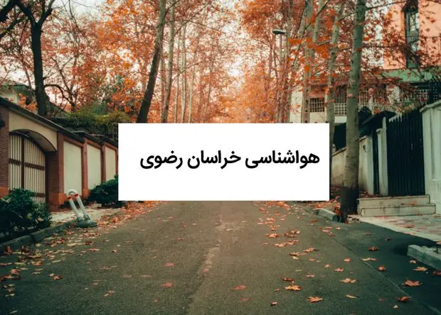 پیش بینی وضعیت آب و هوا خراسان رضوی فردا جمعه ۷ آذر ۱۴۰۴ + هواشناسی مشهد