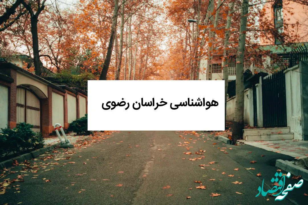 پیش بینی وضعیت آب و هوا خراسان رضوی فردا جمعه ۴ مهر ۱۴۰۴ | هواشناسی خراسان رضوی ۲۴ ساعت آینده 