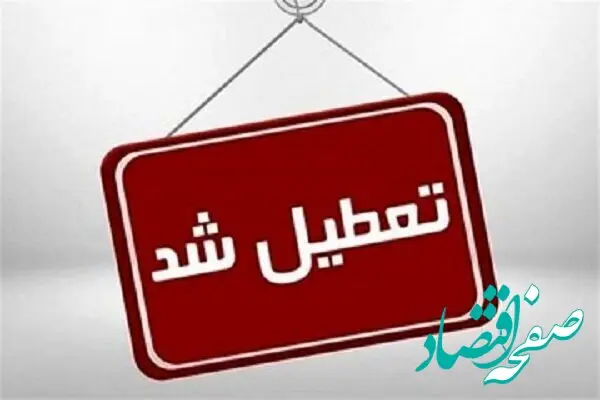 زمان تعطیلات سراسری دانشگاه آزاد اسلامی از این تاریخ