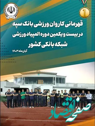 بانک سپه قهرمان مسابقات المپیاد ورزشی شبکه بانکی کشور شد