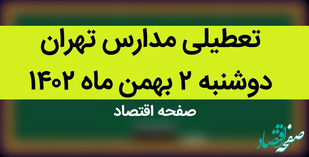 مدارس تهران فردا دوشنبه ۲ بهمن ماه ۱۴۰۲ تعطیل است؟ | تعطیلی مدارس تهران دوشنبه ۲ بهمن ۱۴۰۲