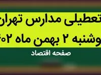 مدارس تهران فردا دوشنبه ۲ بهمن ماه ۱۴۰۲ تعطیل است؟ | تعطیلی مدارس تهران دوشنبه ۲ بهمن ۱۴۰۲