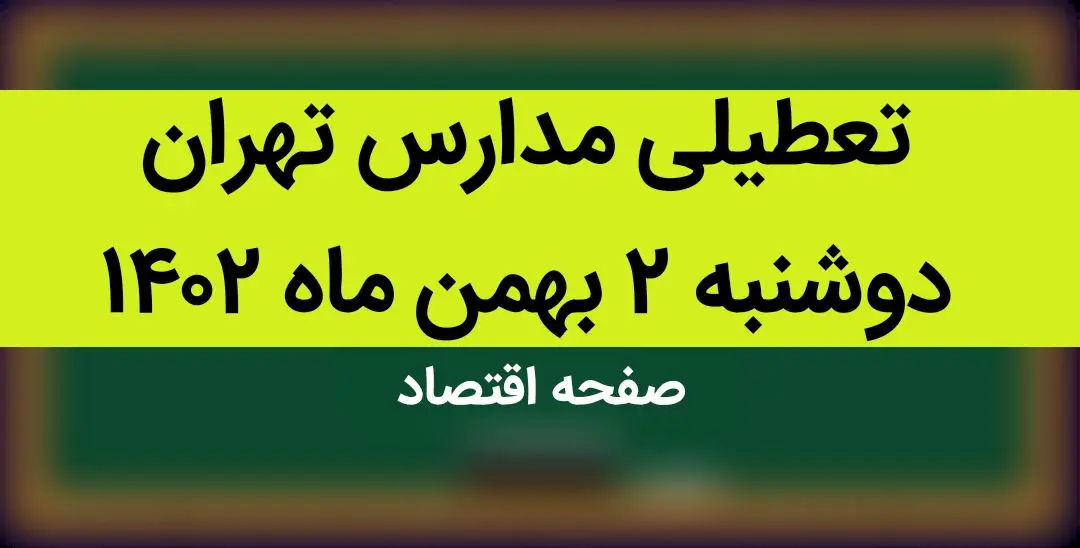 مدارس تهران فردا دوشنبه ۲ بهمن ماه ۱۴۰۲ تعطیل است؟ | تعطیلی مدارس تهران دوشنبه ۲ بهمن ۱۴۰۲