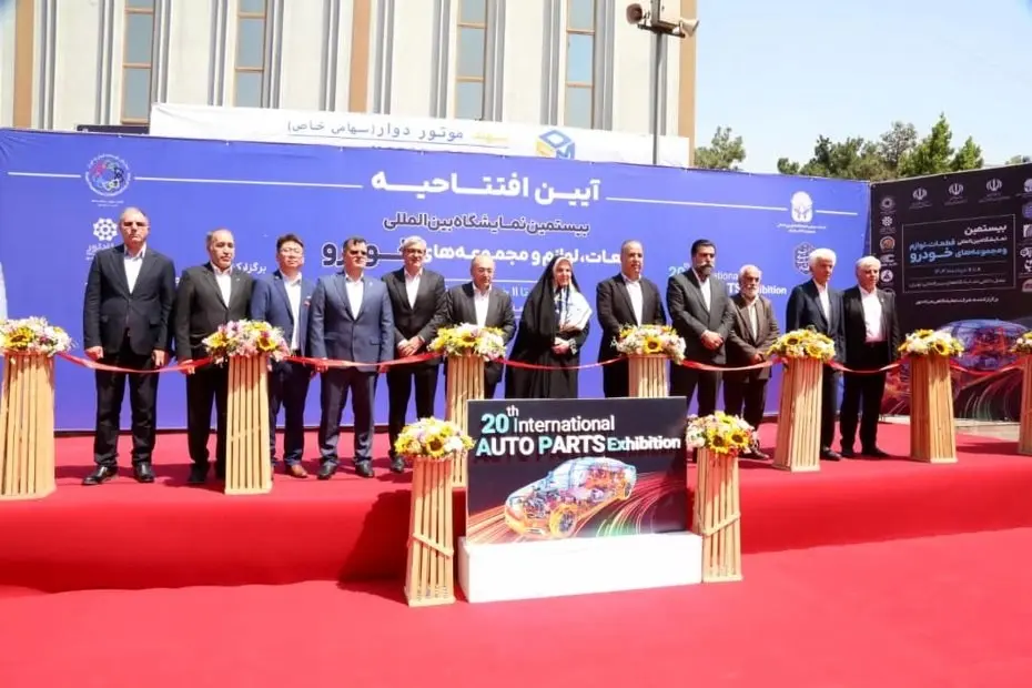 بیستمین نمایشگاه بین‌المللی قطعات خودرو تهران آغاز به‌کار کرد