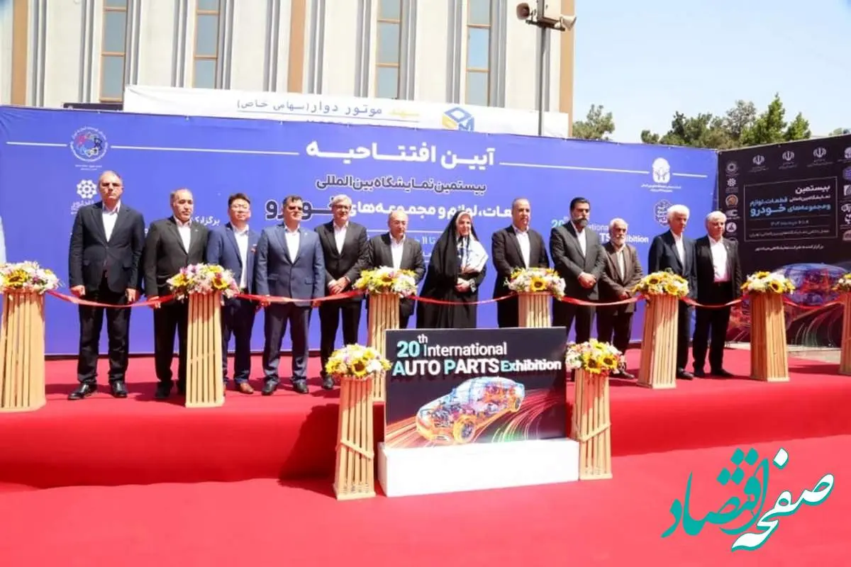 بیستمین نمایشگاه بینالمللی قطعات خودرو تهران آغاز بهکار کرد