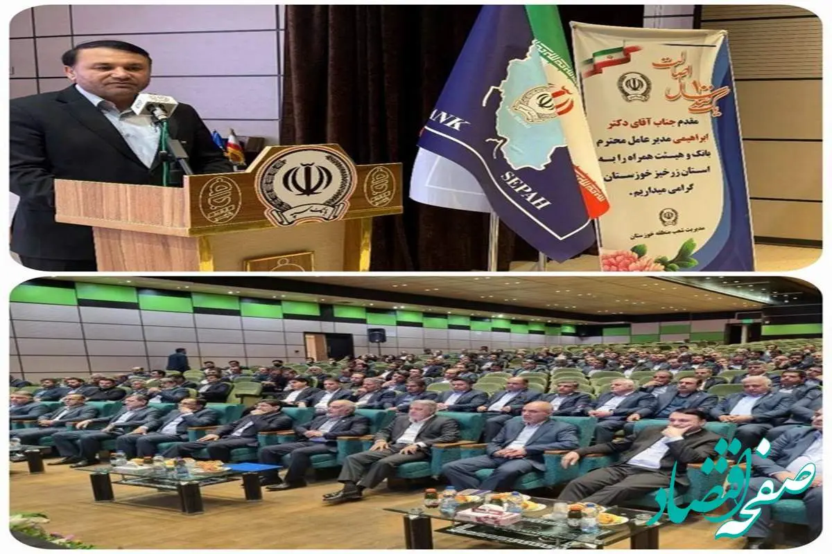 دیدار سازنده مدیرعامل بانک سپه با رؤسای شعب منطقه خوزستان